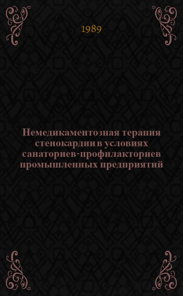 Немедикаментозная терапия стенокардии в условиях санаториев-профилакториев промышленных предприятий : Метод. рекомендации (с правом переизд. мест. органами здравоохранения)