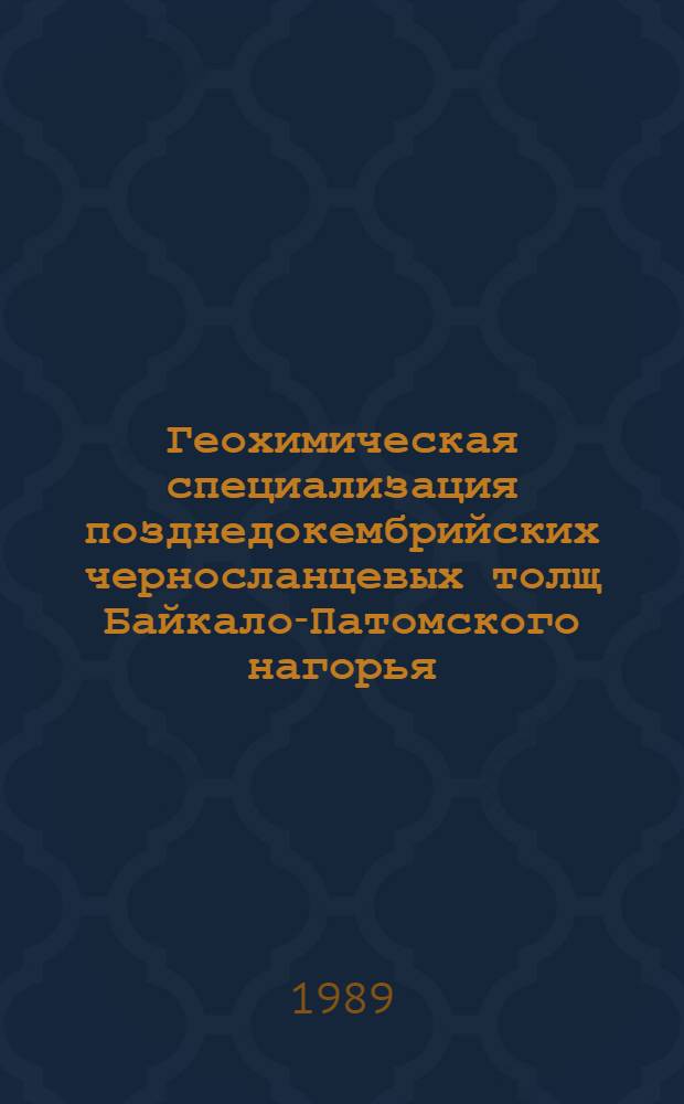 Геохимическая специализация позднедокембрийских черносланцевых толщ Байкало-Патомского нагорья : Автореф. дис. на соиск. учен. степ. к. г.-м. н