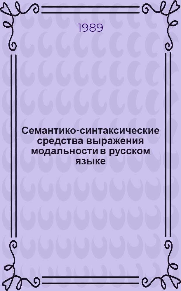 Семантико-синтаксические средства выражения модальности в русском языке
