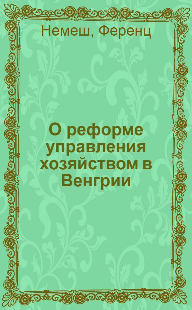 О реформе управления хозяйством в Венгрии : Текст лекции