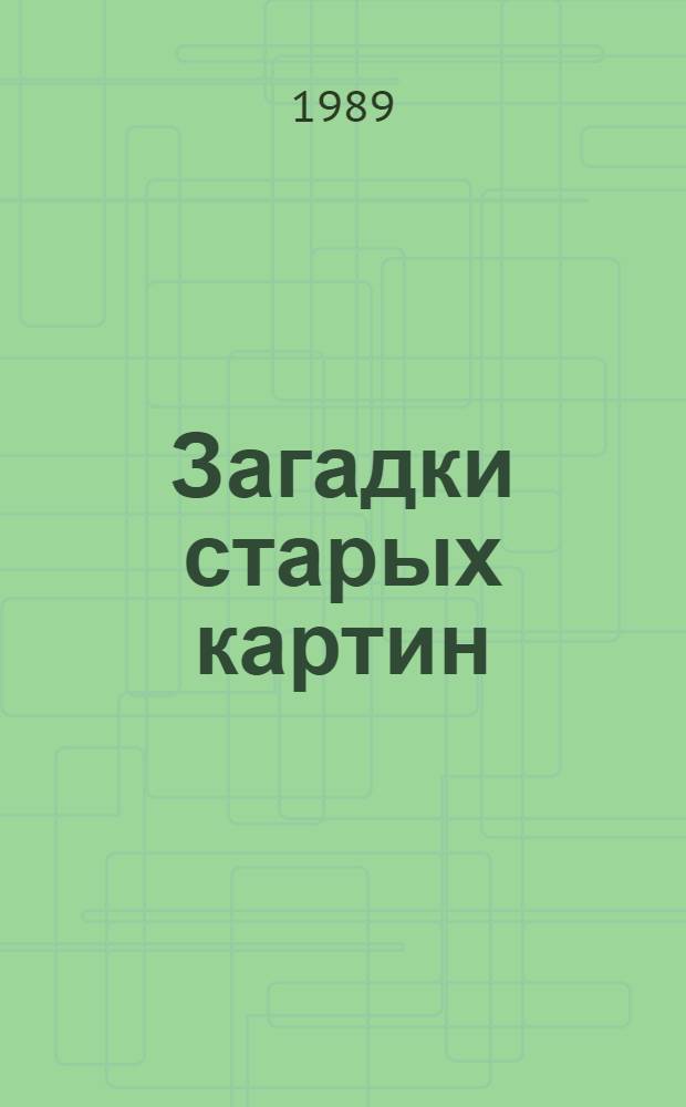 Загадки старых картин