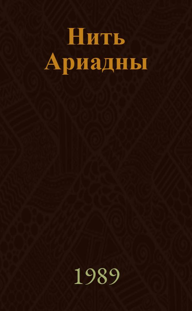 Нить Ариадны : (Из истории классич. археологии)