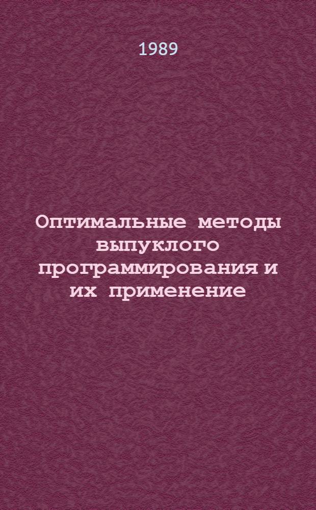 Оптимальные методы выпуклого программирования и их применение : Автореф. дис. на соиск. учен. степ. д-ра физ.-мат. наук : (05.13.16)