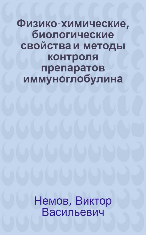 Физико-химические, биологические свойства и методы контроля препаратов иммуноглобулина : Автореф. дис. на соиск. учен. степ. канд. биол. наук : (14.00.36)