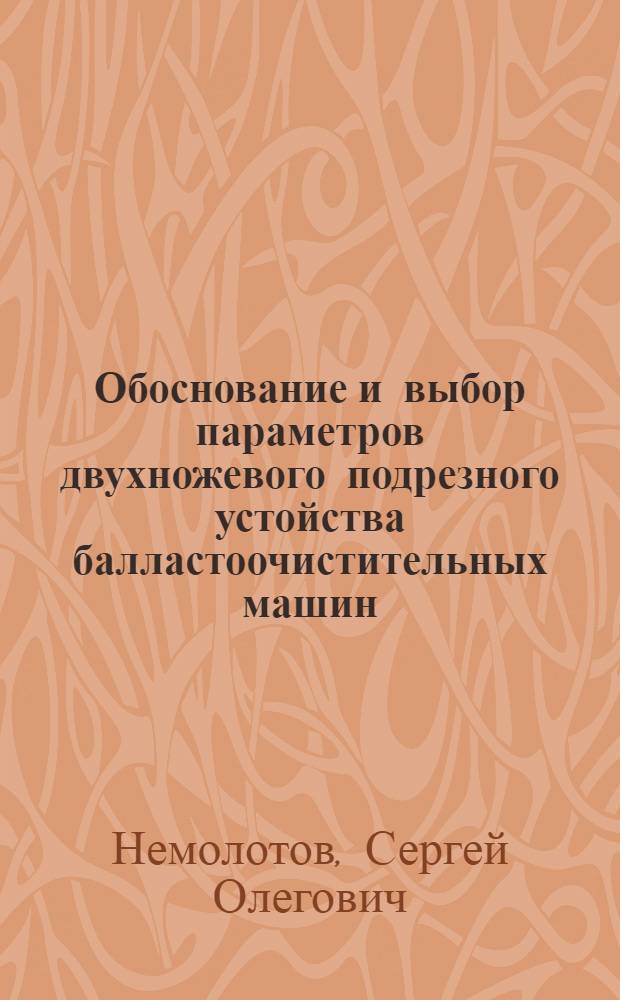 Обоснование и выбор параметров двухножевого подрезного устойства балластоочистительных машин : Автореф. дис. на соиск. учен. степ. к. т. н