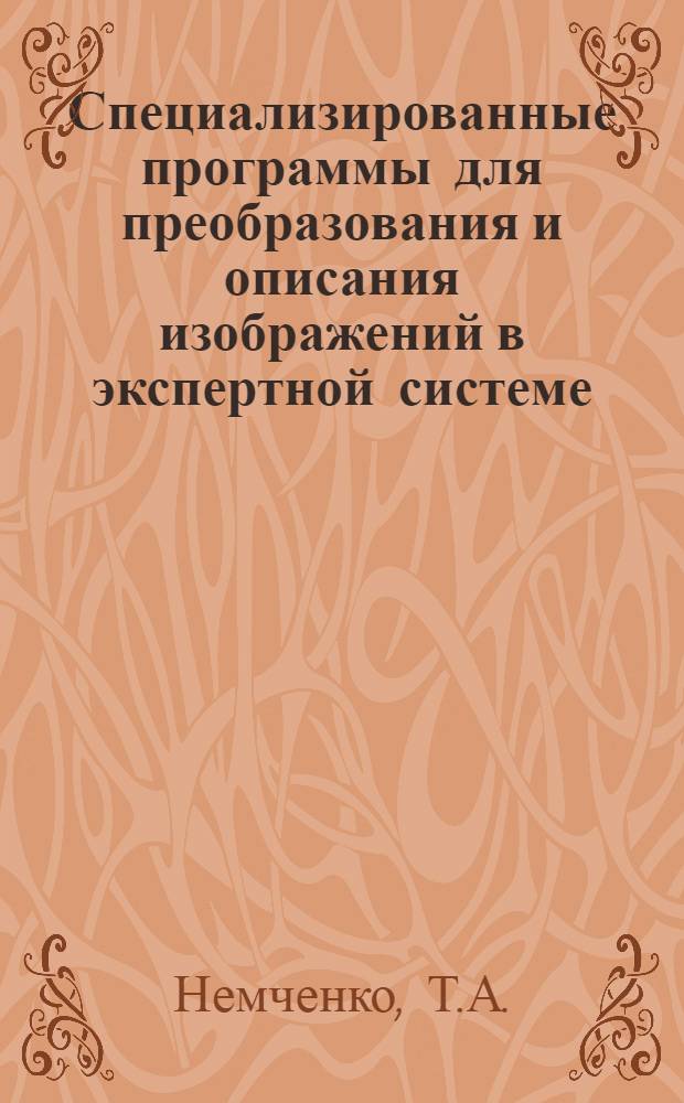 Специализированные программы для преобразования и описания изображений в экспертной системе