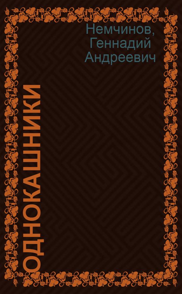 Однокашники : Роман. Повесть