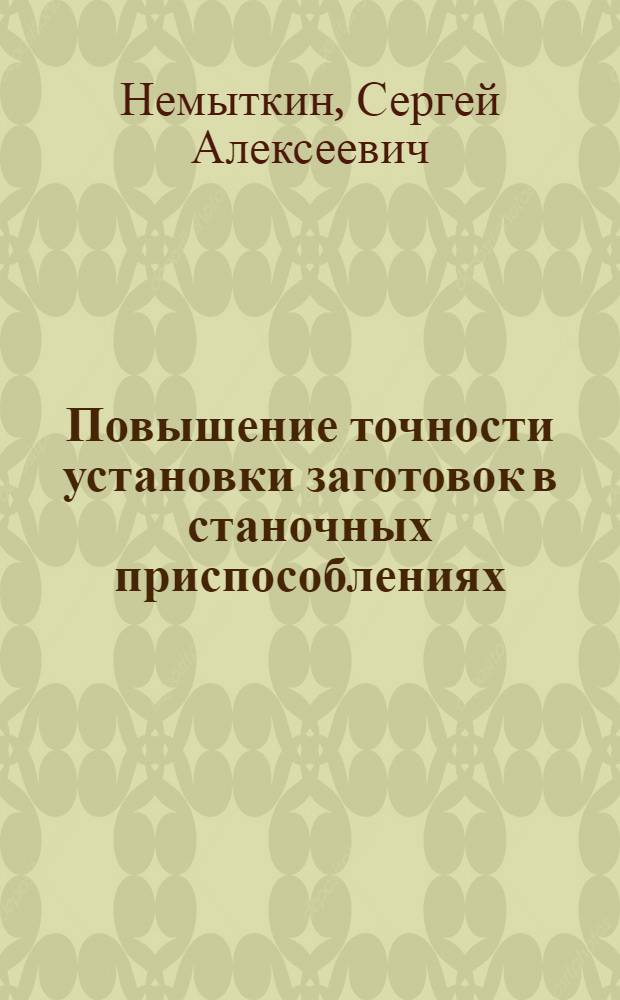Повышение точности установки заготовок в станочных приспособлениях : Автореф. дис. на соиск. учен. степ. канд. техн. наук : (05.02.08)