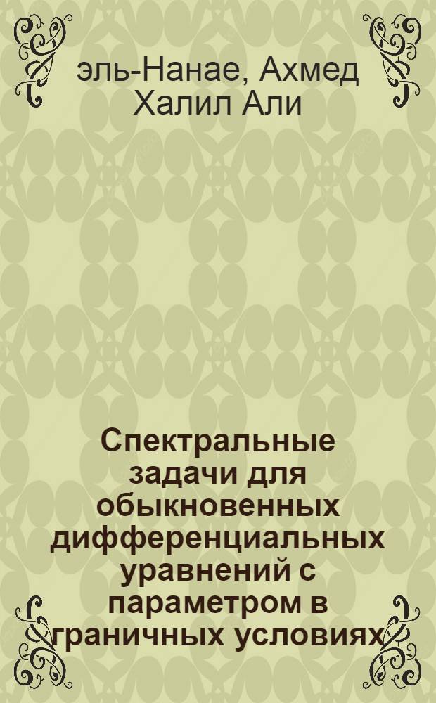 Спектральные задачи для обыкновенных дифференциальных уравнений с параметром в граничных условиях : Автореф. дис. на соиск. учен. степ. канд. физ.-мат. наук : (01.01.01)
