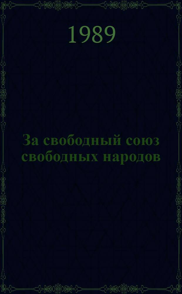 За свободный союз свободных народов : (Из истории объединит. движений, 1917-1924 гг.)