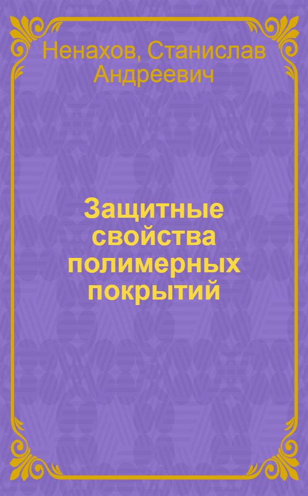 Защитные свойства полимерных покрытий