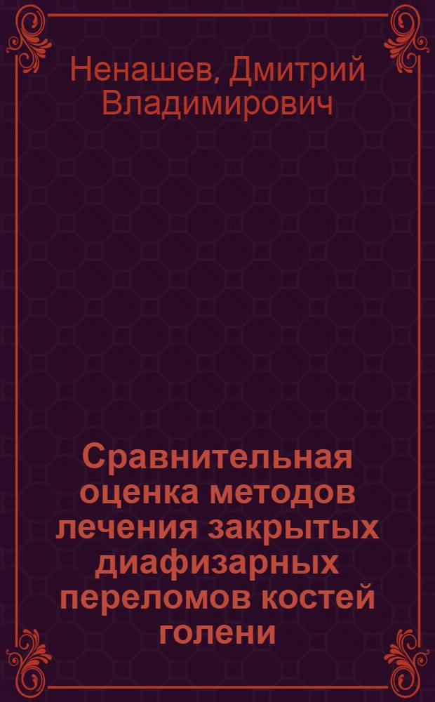 Сравнительная оценка методов лечения закрытых диафизарных переломов костей голени : Автореф. дис. на соиск. учен. степ. канд. мед. наук : (14.00.22)