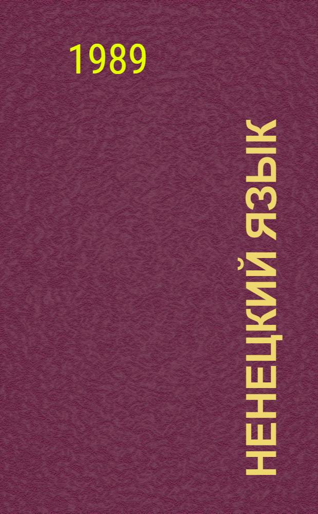 Ненецкий язык : Учеб. для 5-го кл. и учеб. хрестоматия по родной лит. для 5-го кл