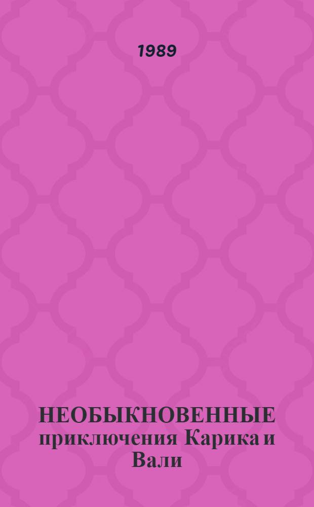 НЕОБЫКНОВЕННЫЕ приключения Карика и Вали : Кн.-игрушка : По мотивам сказки Яна Ларри