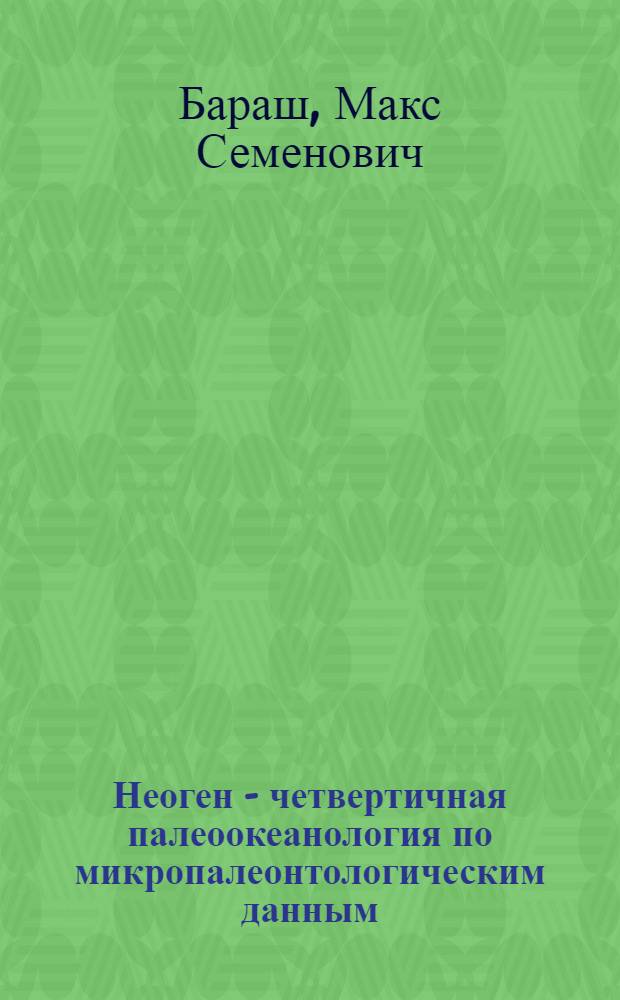 Неоген - четвертичная палеоокеанология по микропалеонтологическим данным
