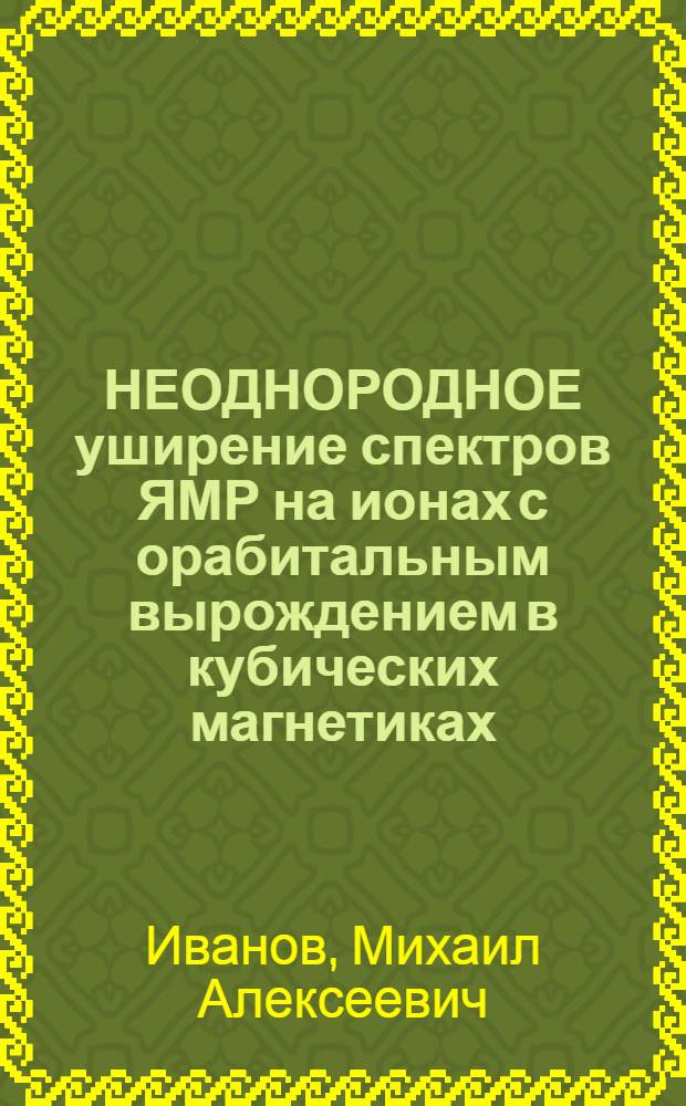 НЕОДНОРОДНОЕ уширение спектров ЯМР на ионах с орабитальным вырождением в кубических магнетиках