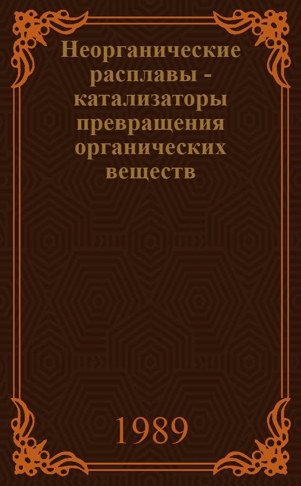 Неорганические расплавы - катализаторы превращения органических веществ