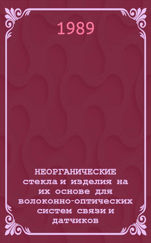 НЕОРГАНИЧЕСКИЕ стекла и изделия на их основе для волоконно-оптических систем связи и датчиков