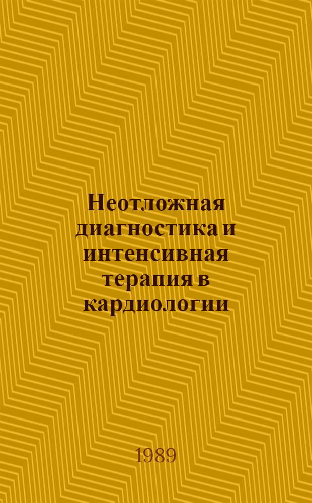 Неотложная диагностика и интенсивная терапия в кардиологии : Сб. науч. тр
