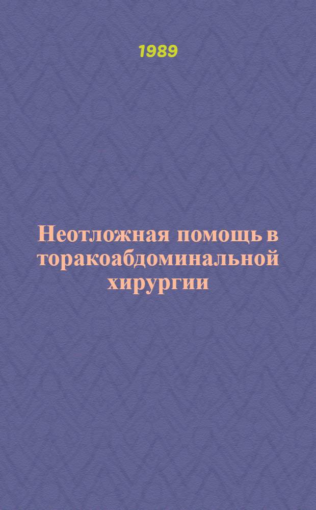 Неотложная помощь в торакоабдоминальной хирургии : Сб. науч. тр