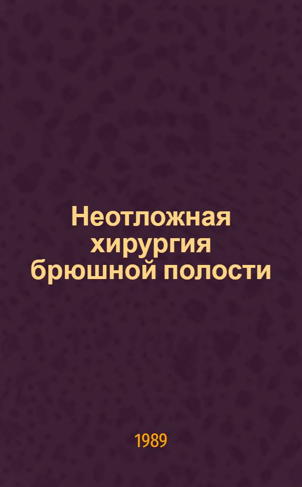 Неотложная хирургия брюшной полости : Справ. пособие