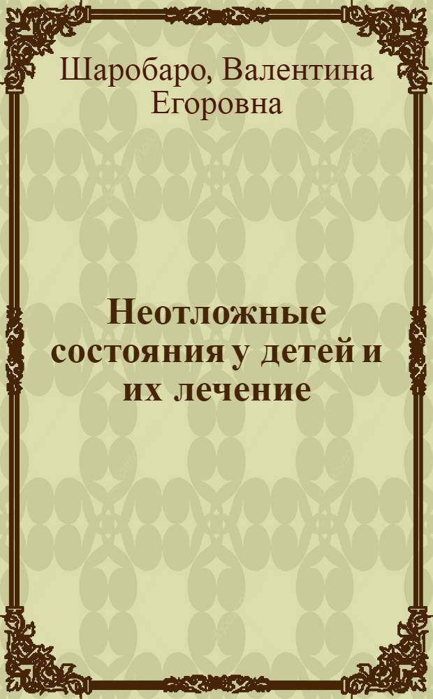 Неотложные состояния у детей и их лечение : Учеб.-метод. пособие
