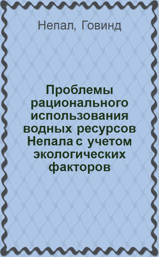 Проблемы рационального использования водных ресурсов Непала с учетом экологических факторов : Автореф. дис. на соиск. учен. степ. канд. экон. наук : (08.00.19)