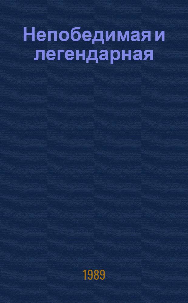 Непобедимая и легендарная : Рек. аннот. указ. грамзаписей, 1977-1987 гг