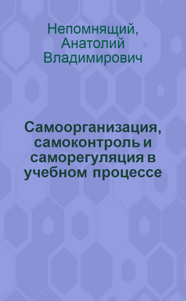 Самоорганизация, самоконтроль и саморегуляция в учебном процессе : (Учеб. пособие)