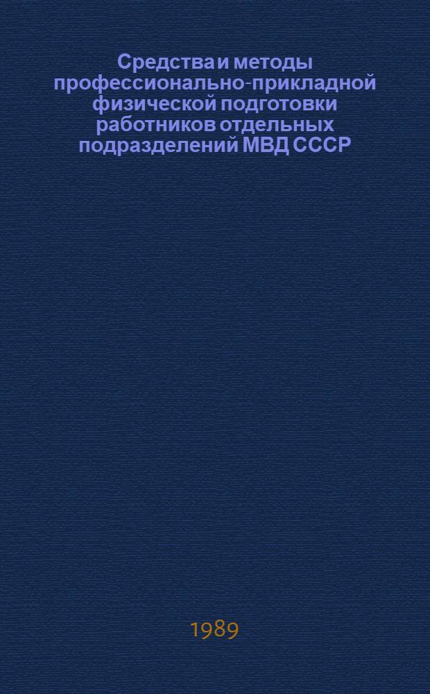 Средства и методы профессионально-прикладной физической подготовки работников отдельных подразделений МВД СССР : Автореф. дис. на соиск. учен. степ. к. пед. н