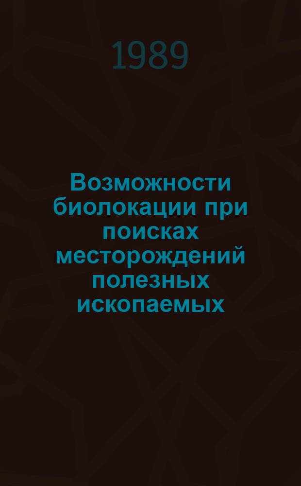 Возможности биолокации при поисках месторождений полезных ископаемых
