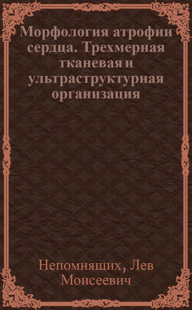 Морфология атрофии сердца. Трехмерная тканевая и ультраструктурная организация