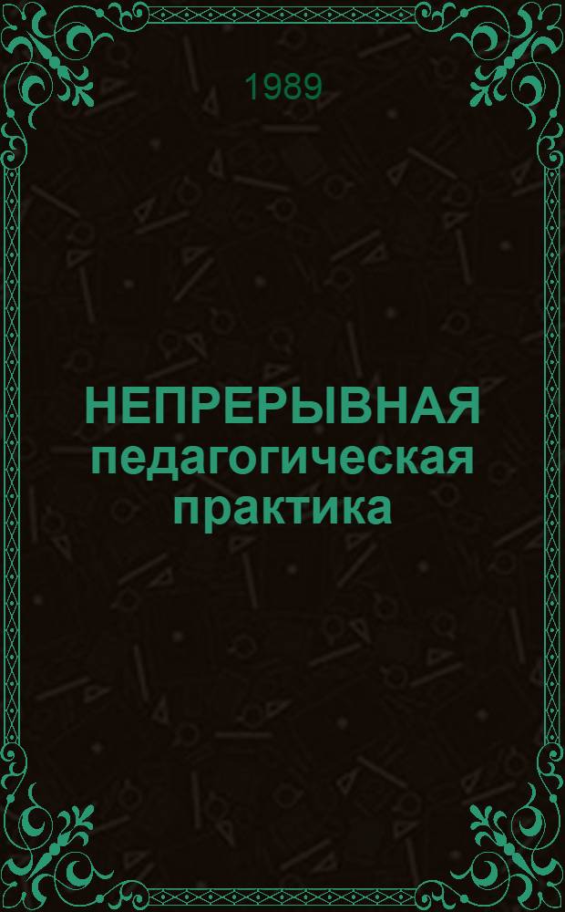 НЕПРЕРЫВНАЯ педагогическая практика : Метод. рекомендации