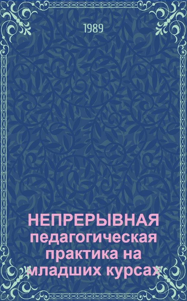 НЕПРЕРЫВНАЯ педагогическая практика на младших курсах : Метод. рекомендации