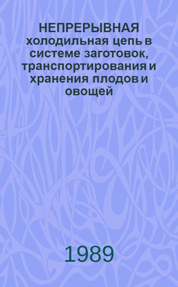 НЕПРЕРЫВНАЯ холодильная цепь в системе заготовок, транспортирования и хранения плодов и овощей