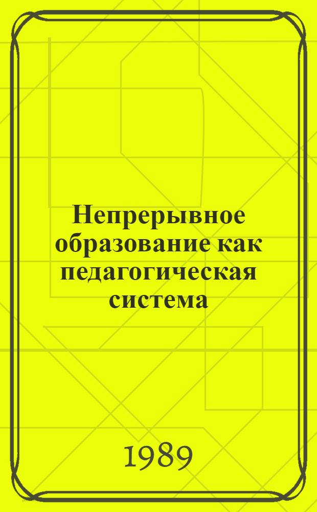 Непрерывное образование как педагогическая система : Сб. науч. тр