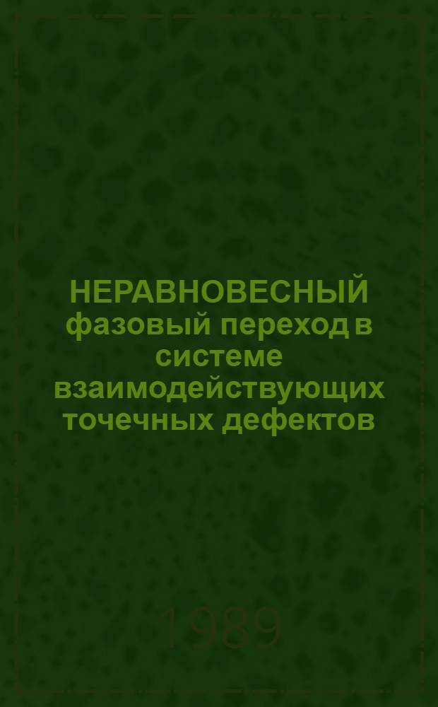 НЕРАВНОВЕСНЫЙ фазовый переход в системе взаимодействующих точечных дефектов