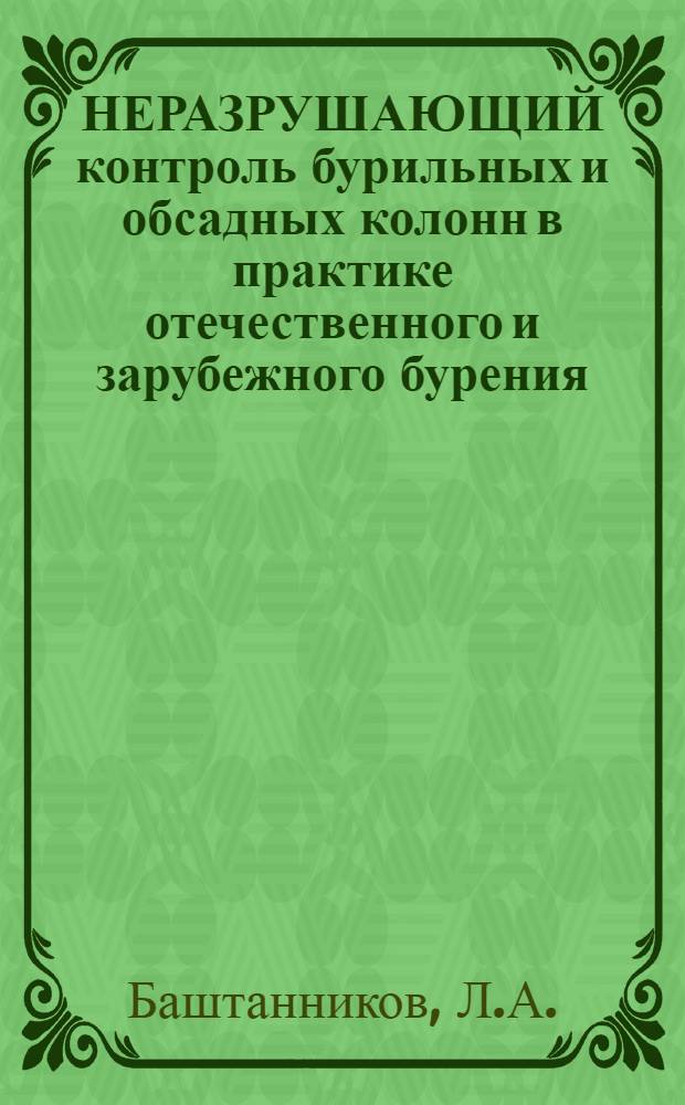 НЕРАЗРУШАЮЩИЙ контроль бурильных и обсадных колонн в практике отечественного и зарубежного бурения