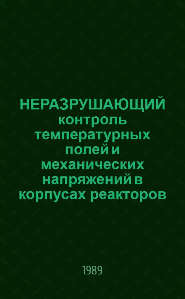 НЕРАЗРУШАЮЩИЙ контроль температурных полей и механических напряжений в корпусах реакторов