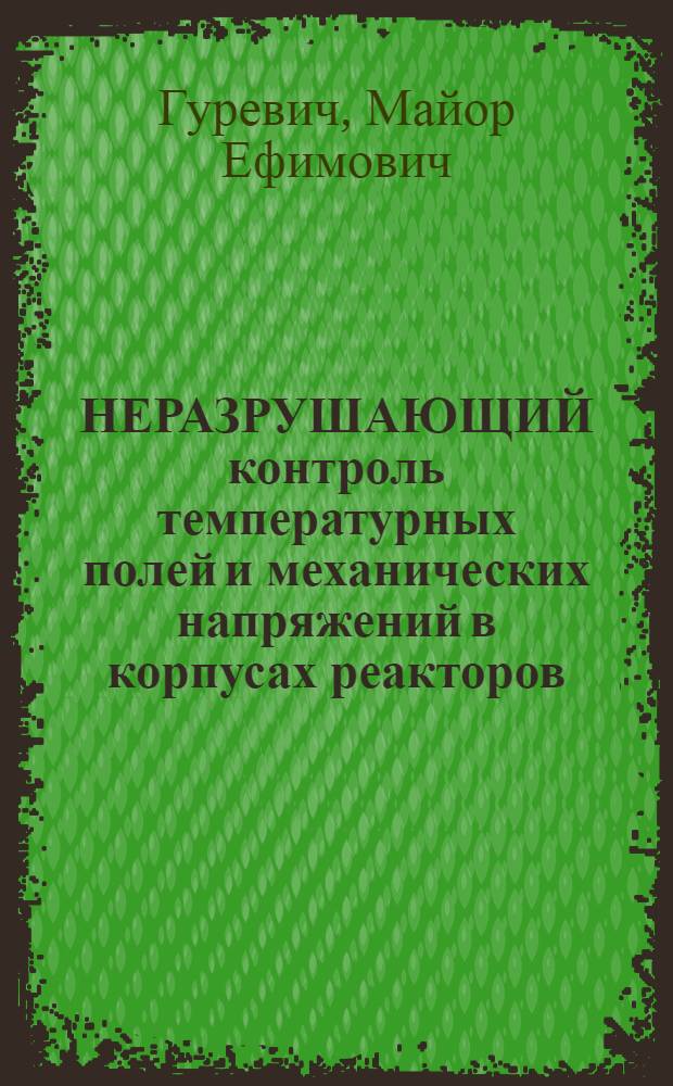 НЕРАЗРУШАЮЩИЙ контроль температурных полей и механических напряжений в корпусах реакторов