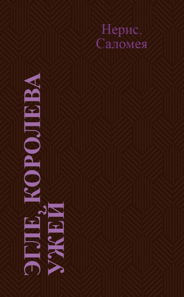 Эгле, королева ужей : Поэма : Для мл. шк. возраста