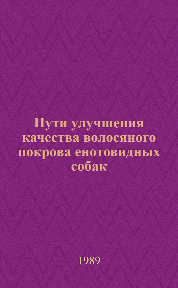 Пути улучшения качества волосяного покрова енотовидных собак : Автореф. дис. на соиск. учен. степ. канд. с.-х. наук : (06.02.03)