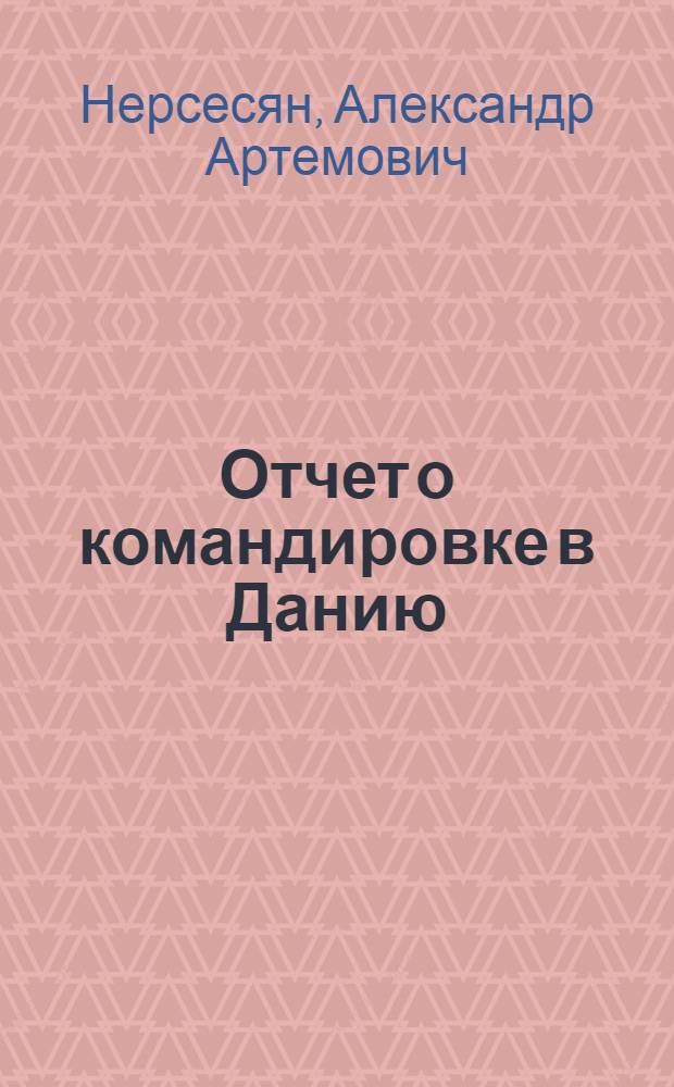 Отчет о командировке в Данию