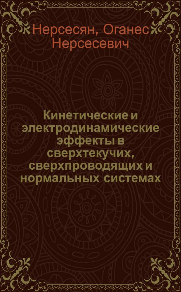 Кинетические и электродинамические эффекты в сверхтекучих, сверхпроводящих и нормальных системах : Автореф. дис. на соиск. учен. степ. канд. физ.-мат. наук : (01.04.07)