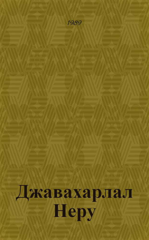 Джавахарлал Неру : Воспоминания, исслед