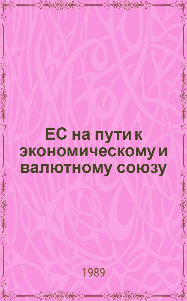 ЕС на пути к экономическому и валютному союзу
