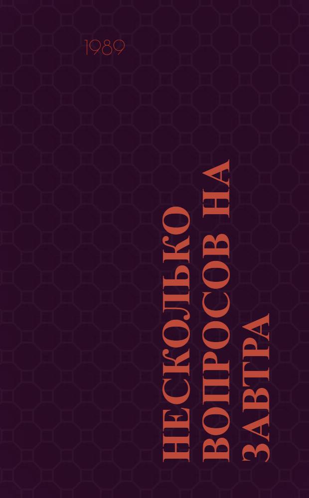 Несколько вопросов на завтра : Сборник