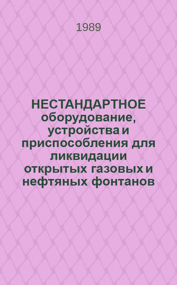 НЕСТАНДАРТНОЕ оборудование, устройства и приспособления для ликвидации открытых газовых и нефтяных фонтанов : Каталог