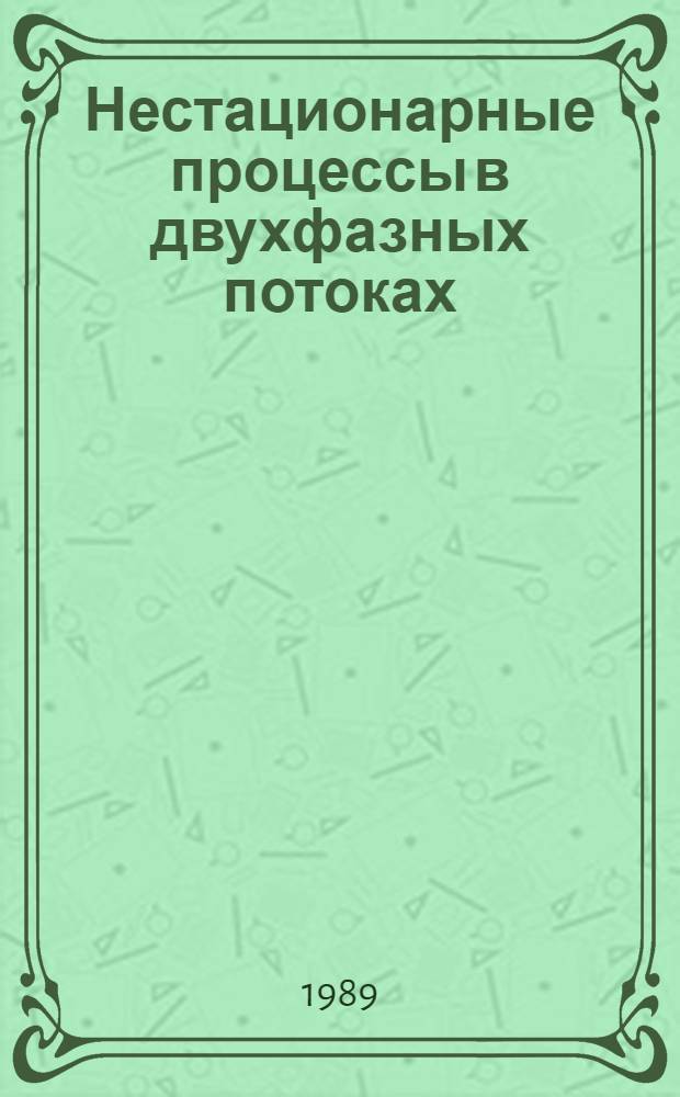 Нестационарные процессы в двухфазных потоках : Сб. науч. тр