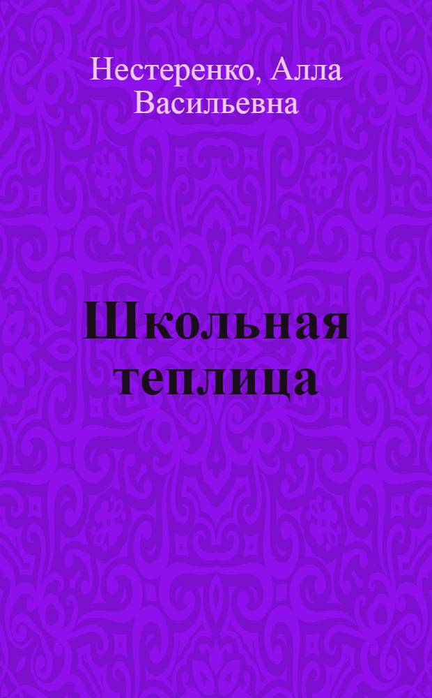 Школьная теплица